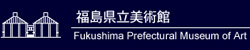 福島県立美術館