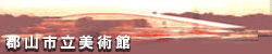 郡山市立美術館